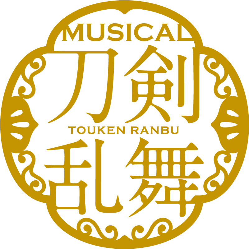 ミュージカル『刀剣乱舞』 ～三百年の子守唄～ 3/19より、Loppi・HMV