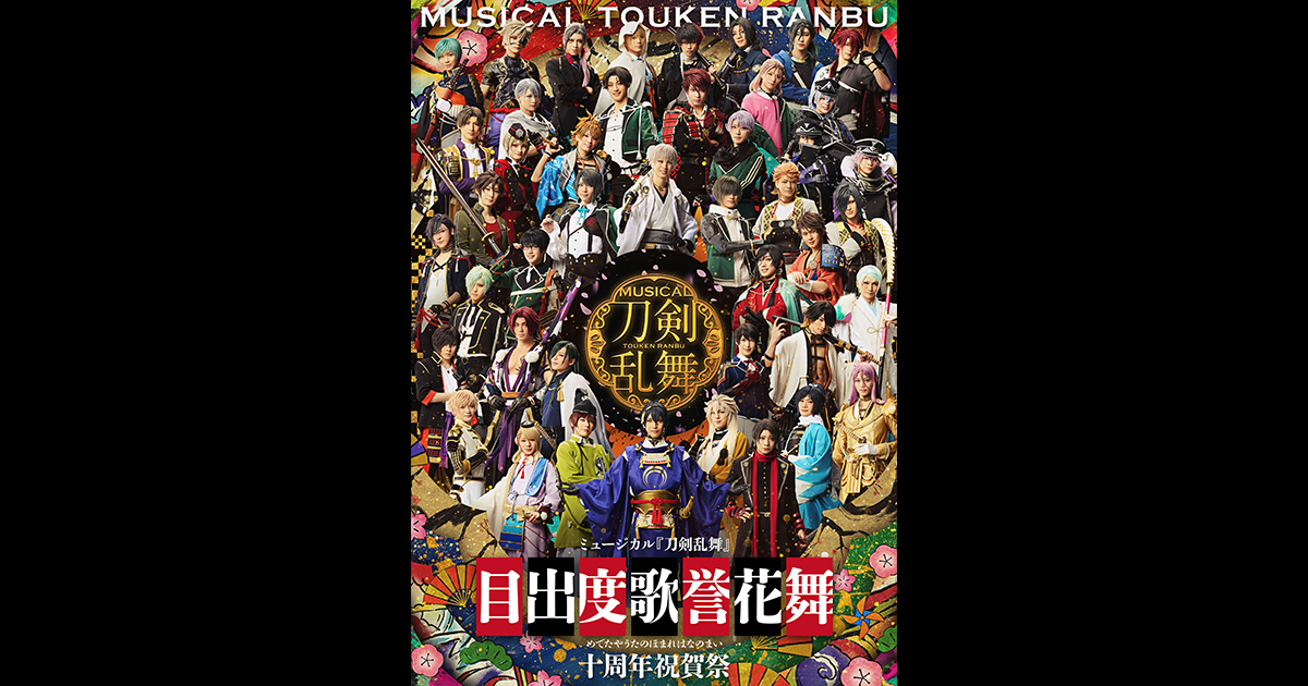 ミュージカル『刀剣乱舞』目出度歌誉花舞 十周年祝賀祭 Blu-ray&DVD 