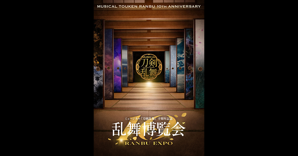 ミュージカル『刀剣乱舞』 十周年記念 乱舞博覧会 | ミュージカル 