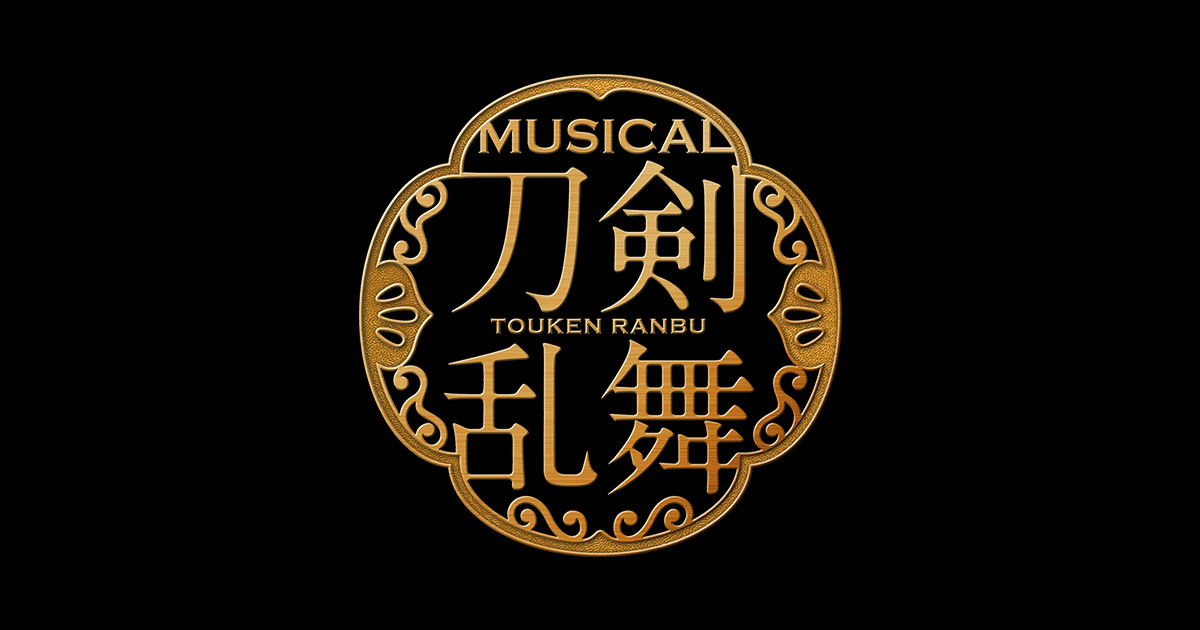 十周年記念 10大企画・其の六】ミュージカル『刀剣乱舞』×読売