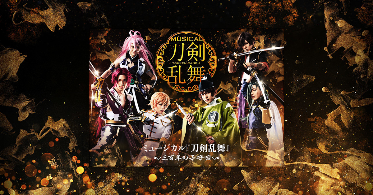 Archive 三百年の子守唄 ミュージカル 刀剣乱舞 公式ホームページ Archive 三百年の子守唄 ミュージカル 刀剣乱舞 公式ホームページ