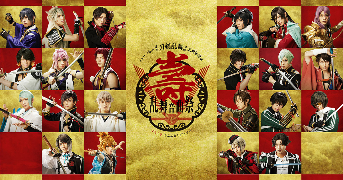ミュージカル『刀剣乱舞』 五周年記念 壽 乱舞音曲祭 Blu-ray&DVD 