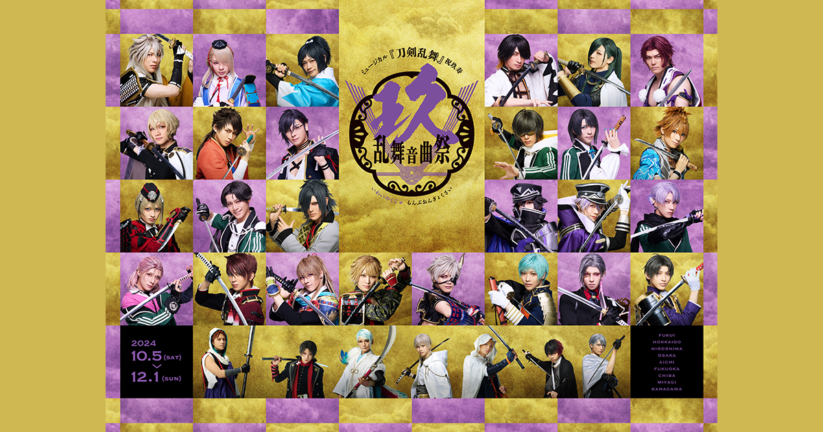 ミュージカル『刀剣乱舞』 祝玖寿 乱舞音曲祭 Blu-ray&DVD 発売決定の 