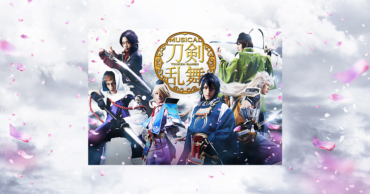 ミュージカル『刀剣乱舞』 ～阿津賀志山異聞～ Blu-ray＆DVD 発売決定 