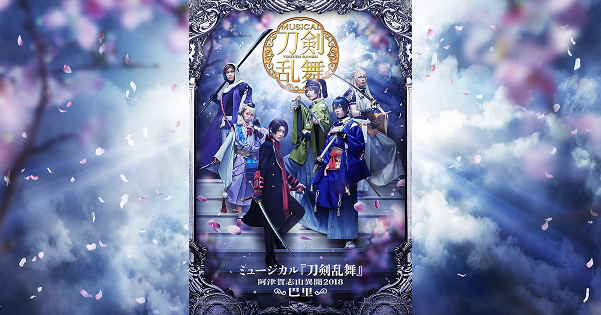 ミュージカル 刀剣乱舞 阿津賀志山異聞18 巴里 楽曲リストを公開いたしました ミュージカル 刀剣乱舞 公式ホームページ