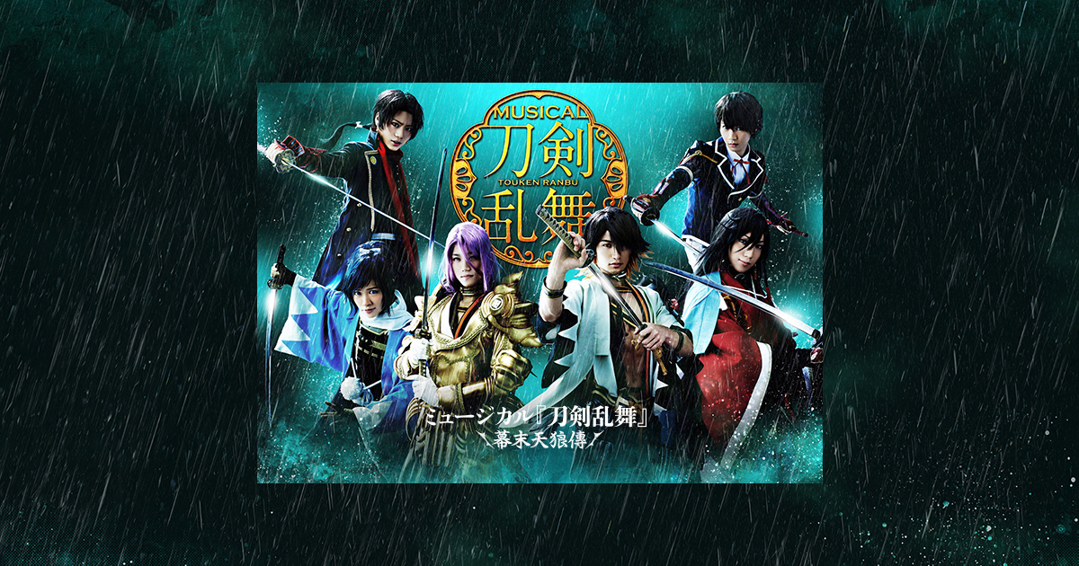 2017年3月4日（土）ミュージカル『刀剣乱舞』 〜幕末天狼傳〜 Blu 