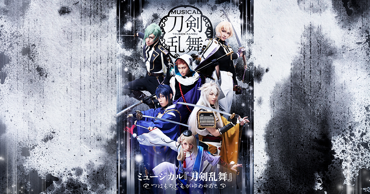 これまでの公演 - つはものどもがゆめのあと | ミュージカル『刀剣乱舞 