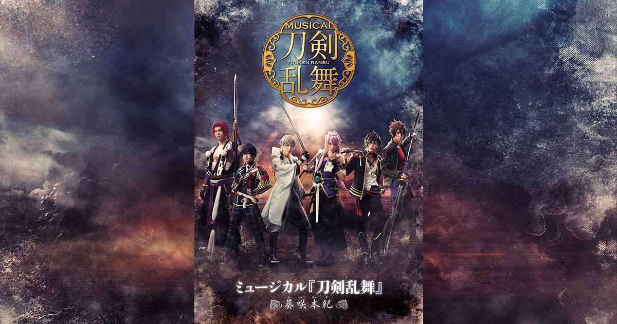 これまでの公演 - 葵咲本紀 | ミュージカル『刀剣乱舞』公式サイト