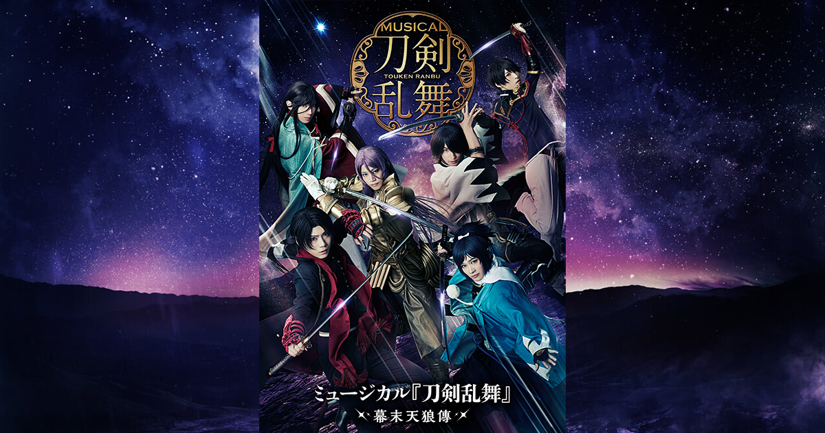 ミュージカル『刀剣乱舞』 〜幕末天狼傳〜 Blu-ray&DVD ジャケット写真 