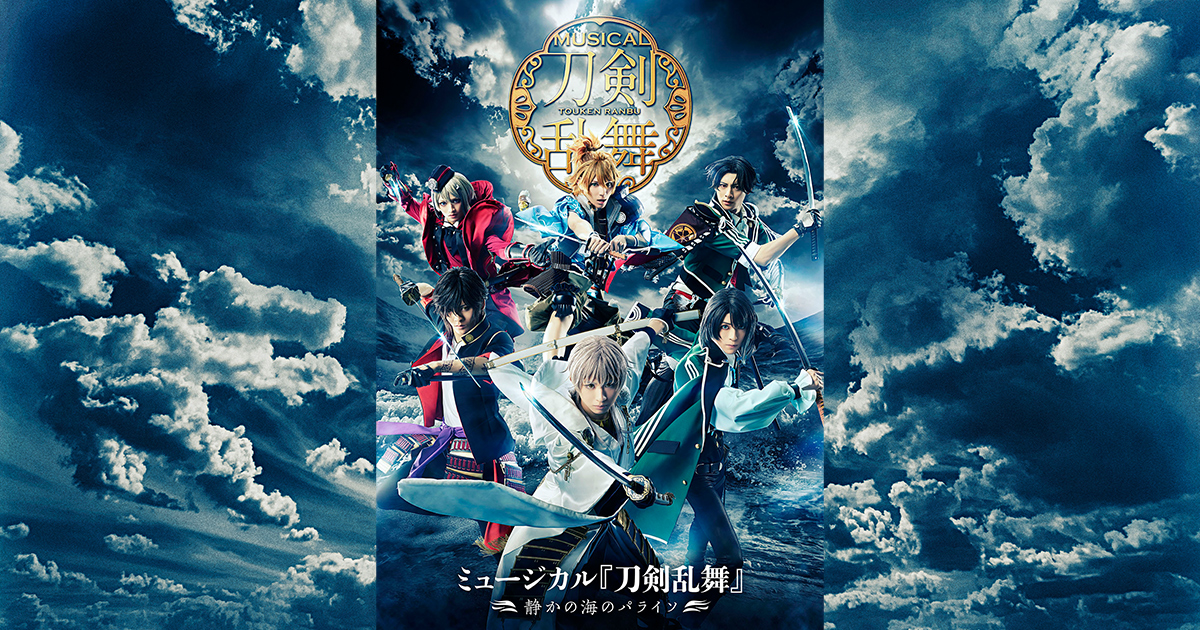 ミュージカル『刀剣乱舞』 〜静かの海のパライソ〜「DMMスクラッチ」に 