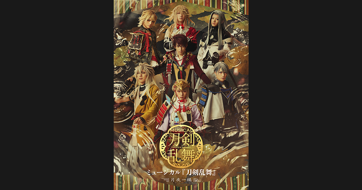 ミュージカル『刀剣乱舞』 ～月夜一縷～ | ミュージカル『刀剣乱舞