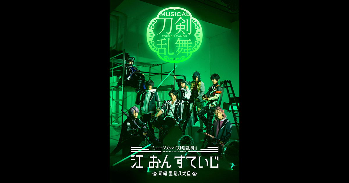 特設ページ ミュージカル 刀剣乱舞 ミュージカル 刀剣乱舞 公式サイト