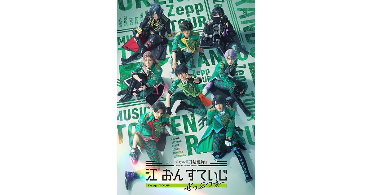 ミュージカル『刀剣乱舞』 江 おん すていじ ぜっぷつあー 