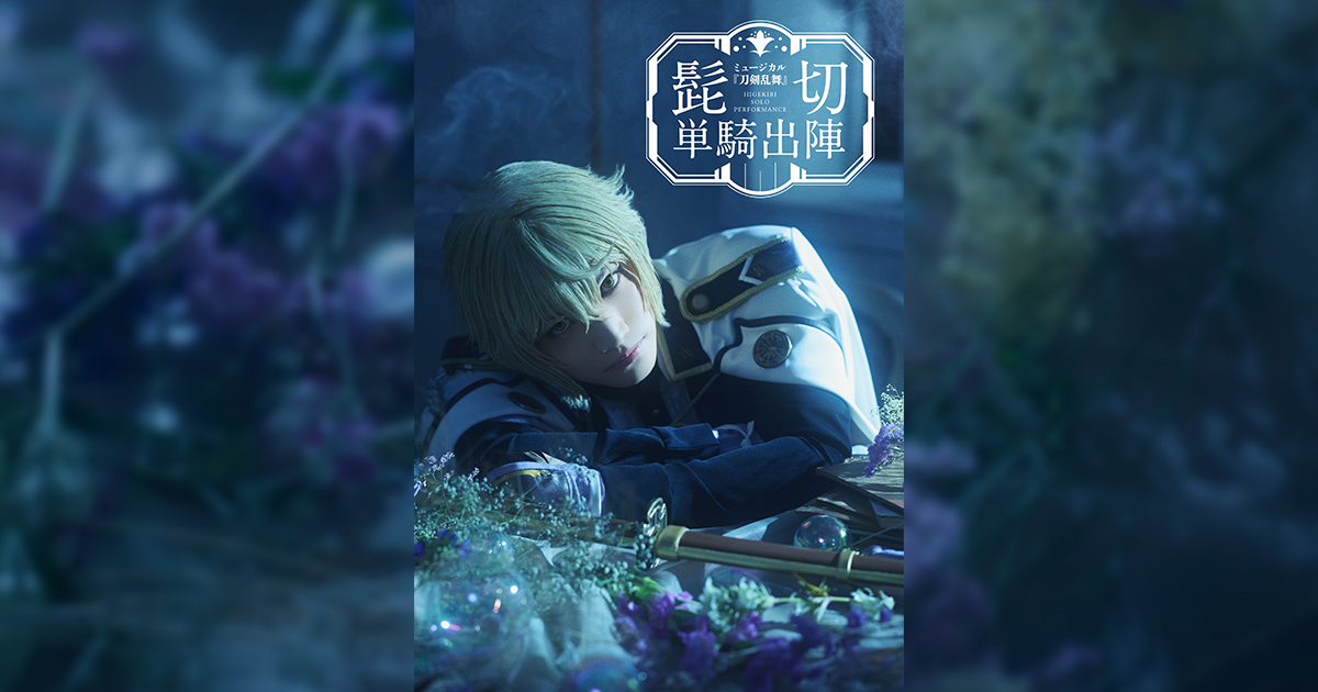 ミュージカル『刀剣乱舞』 髭切 単騎出陣 | ミュージカル『刀剣乱舞