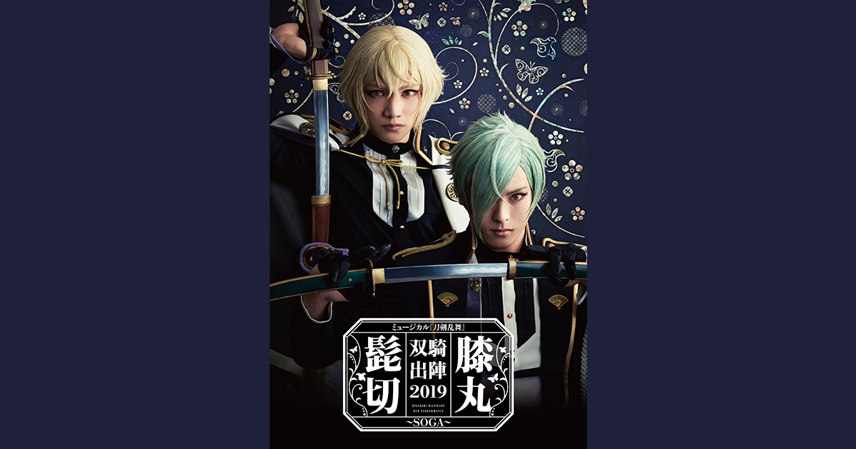 ミュージカル『刀剣乱舞』 髭切膝丸 双騎出陣2019 ～SOGA 