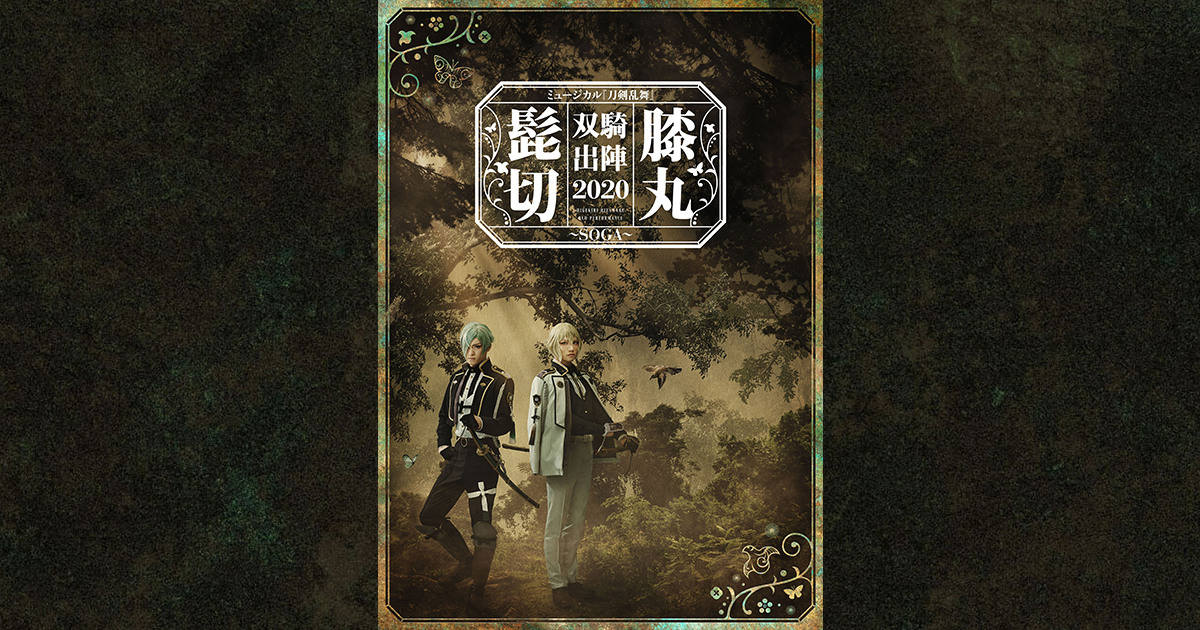 配信 | ミュージカル『刀剣乱舞』公式サイト