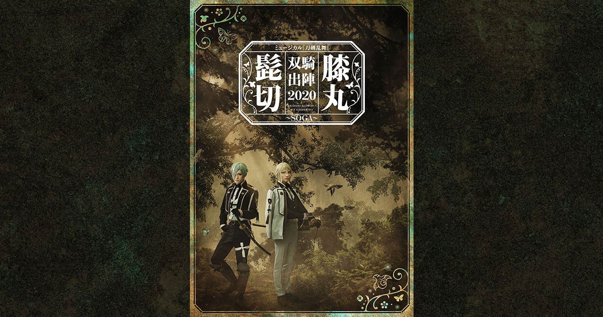 ミュージカル『刀剣乱舞』 髭切膝丸 双騎出陣 2020 ～SOGA～Loppi 