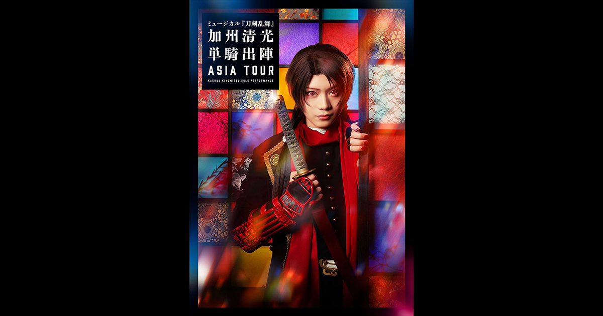ミュージカル『刀剣乱舞』 加州清光 単騎出陣 アジアツアー 公演グッズ 