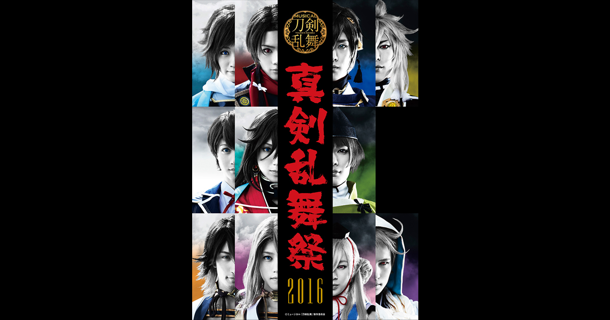 ミュージカル『刀剣乱舞』真剣乱舞祭2016 | ミュージカル『刀剣乱舞 
