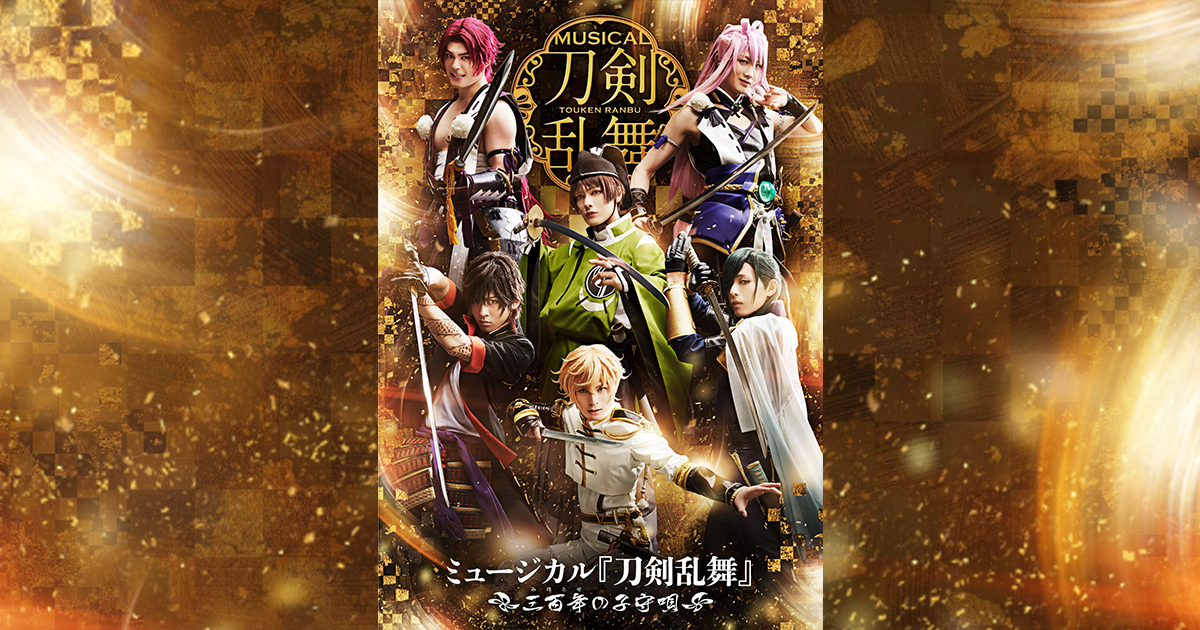 ミュージカル『刀剣乱舞』 ～三百年の子守唄～ローソン・Loppi・HMV  