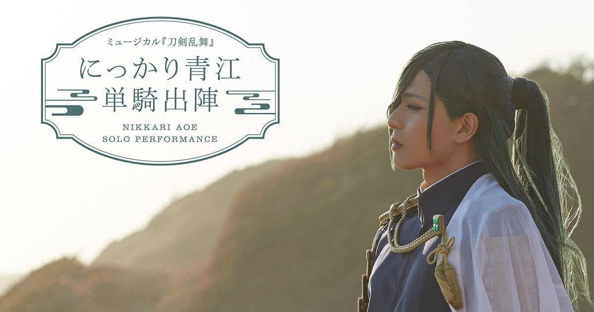 ミュージカル『刀剣乱舞』 にっかり青江 単騎出陣 Blu-ray&DVD 