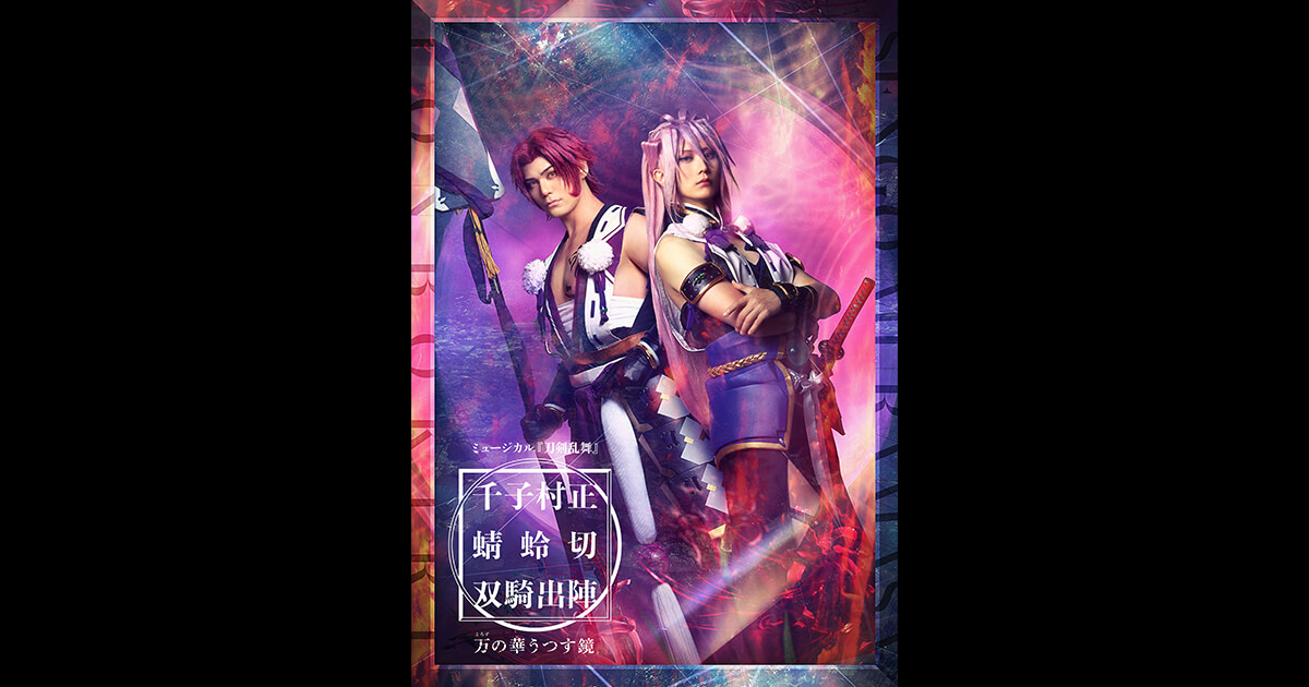 ミュージカル『刀剣乱舞』 千子村正 蜻蛉切 双騎出陣 ～万の華うつす鏡  