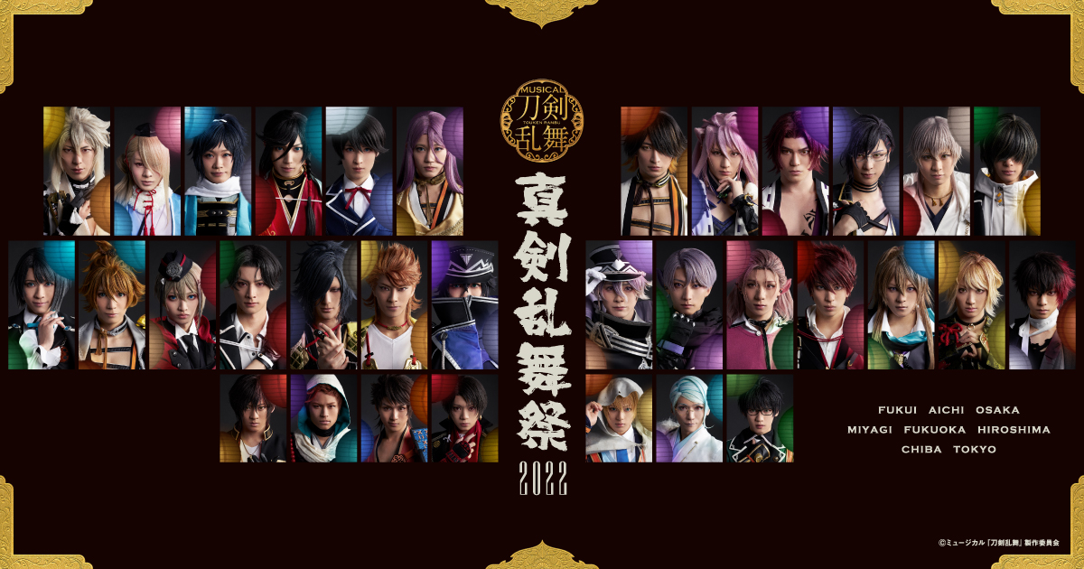 ミュージカル『刀剣乱舞』 ～真剣乱舞祭2022～ Blu-ray&DVD 発売日発表 