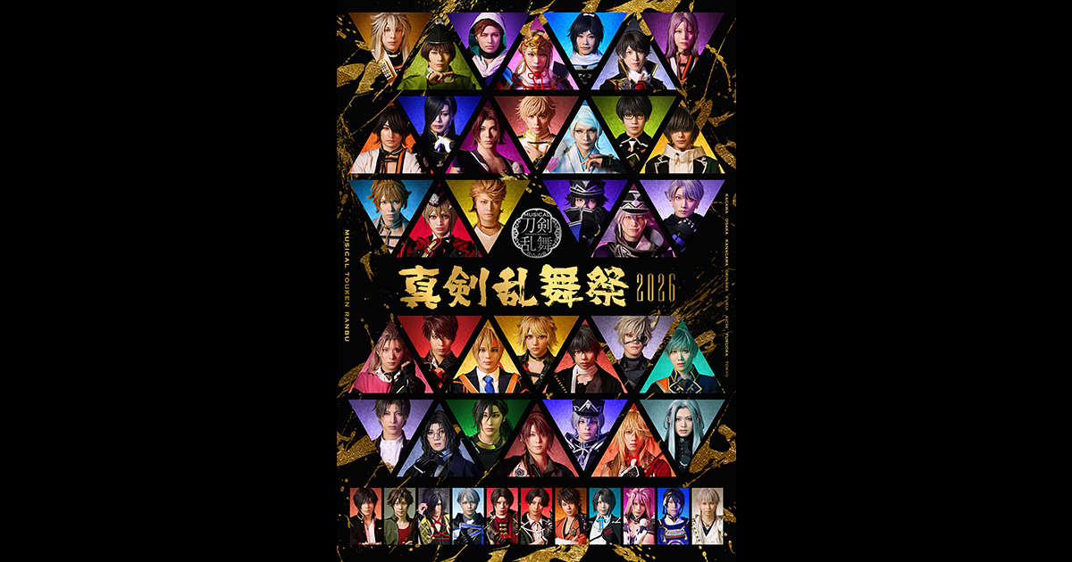 ミュージカル『刀剣乱舞』 ～真剣乱舞祭2026～ | ミュージカル『刀剣