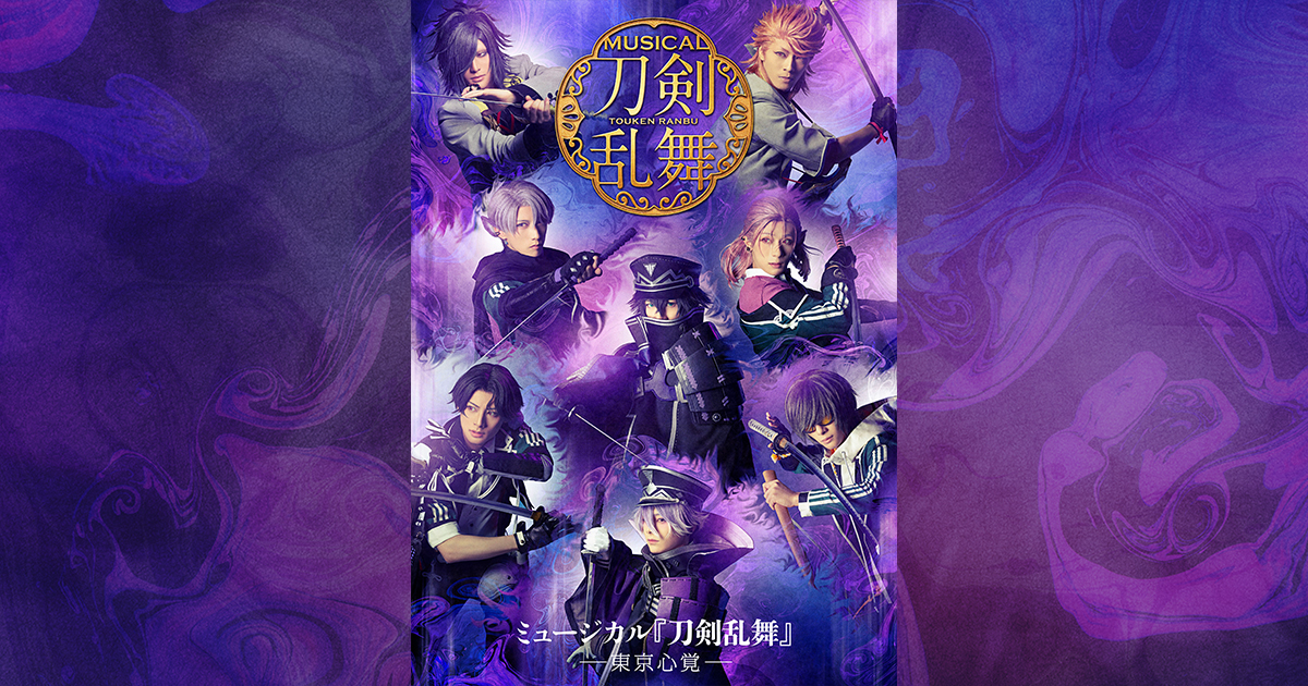 CDアルバム ミュージカル『刀剣乱舞』 ―東京心覚―展開図を公開しました 