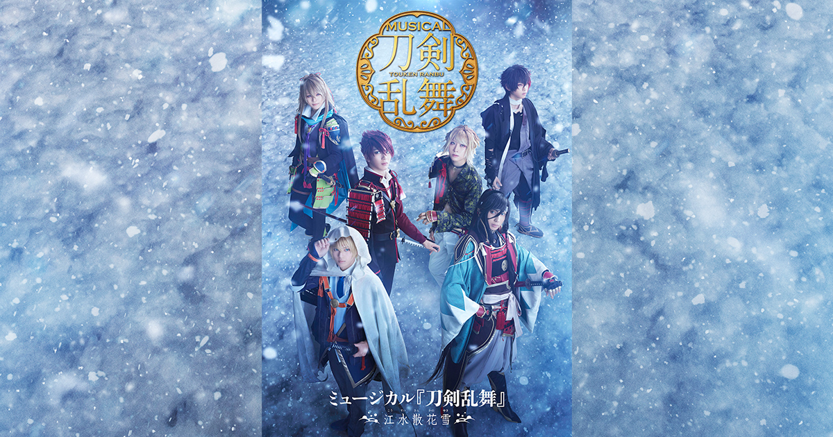 新しいスタイル ミュージカル刀剣乱舞 江水散花雪 Blu-ray その他 