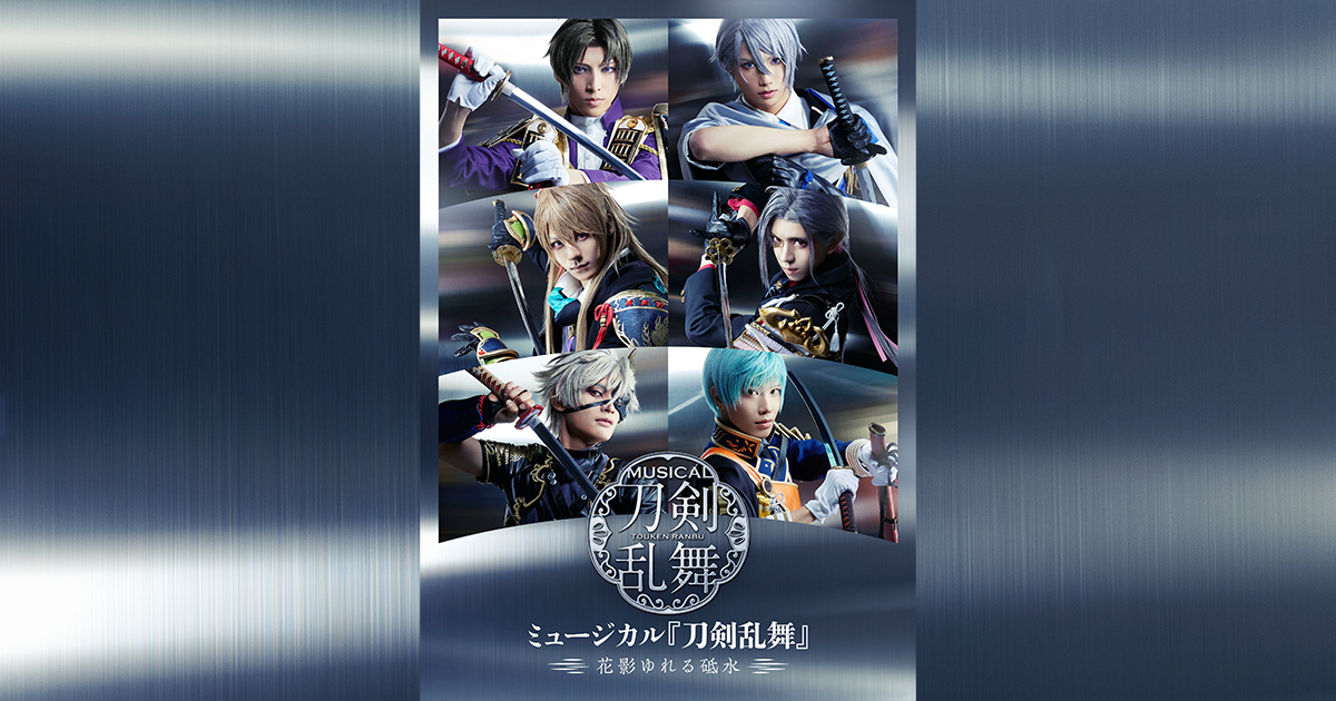 ミュージカル『刀剣乱舞』 〜花影ゆれる砥水〜 | ミュージカル 