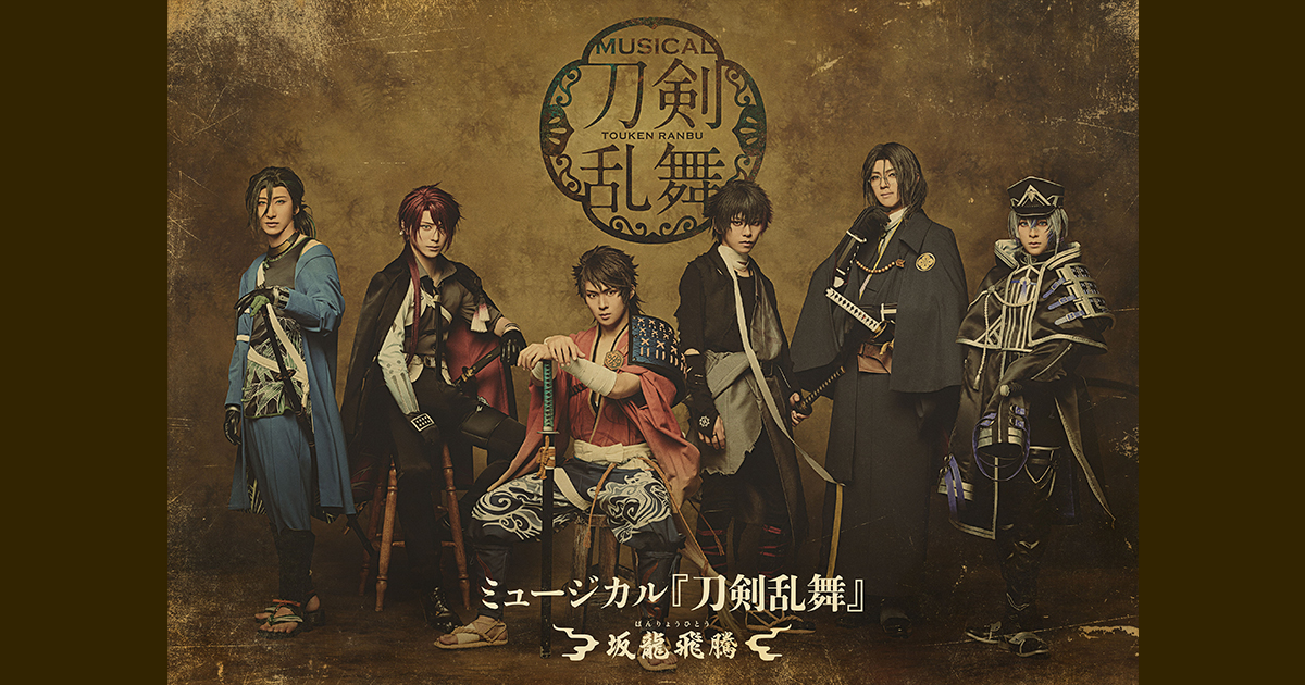 ミュージカル『刀剣乱舞』 ～坂龍飛騰～ | ミュージカル『刀剣乱舞 