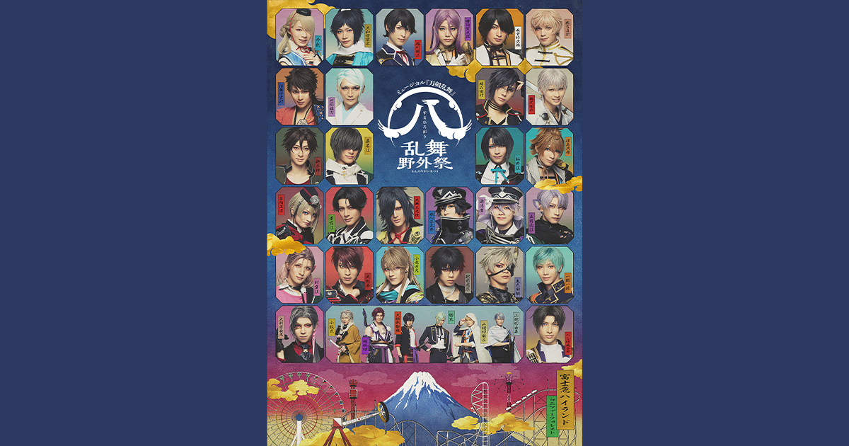 ミュージカル『刀剣乱舞』 ㊇ 乱舞野外祭 Blu-ray&DVD 発売決定の  