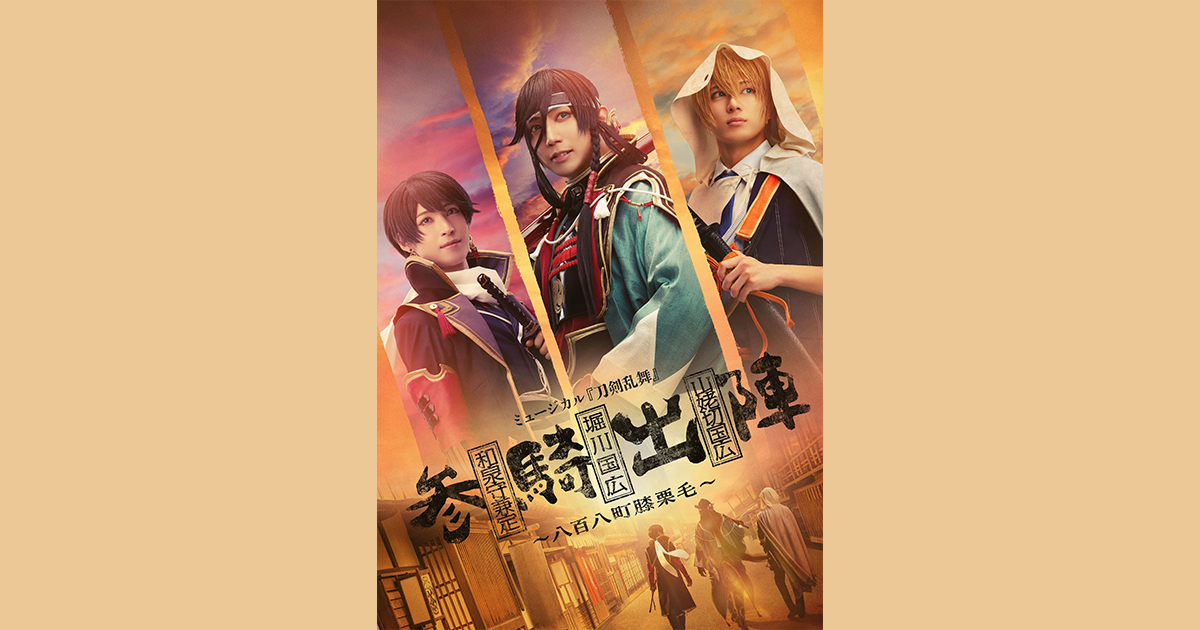 ミュージカル『刀剣乱舞』 和泉守兼定 堀川国広 山姥切国広 参騎出陣 