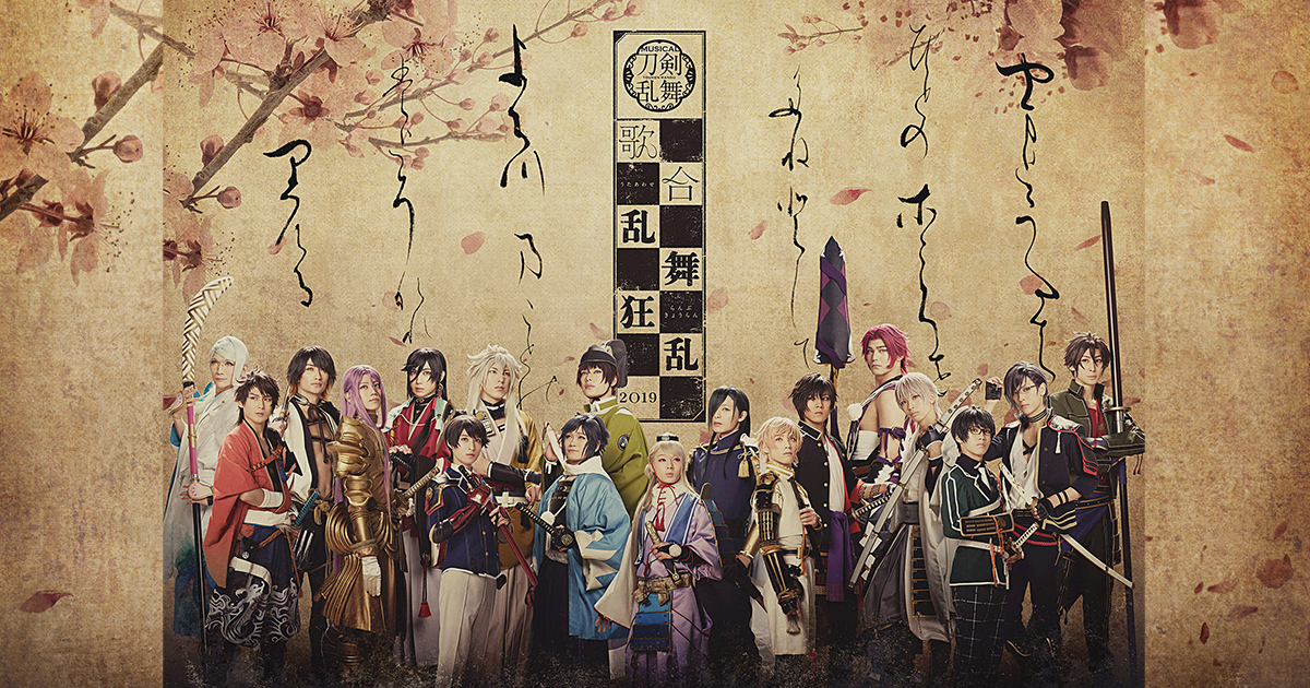 ミュージカル 刀剣乱舞 歌合 乱舞狂乱 19 のライブビューイング実施が決定致しました ミュージカル 刀剣乱舞 公式ホームページ