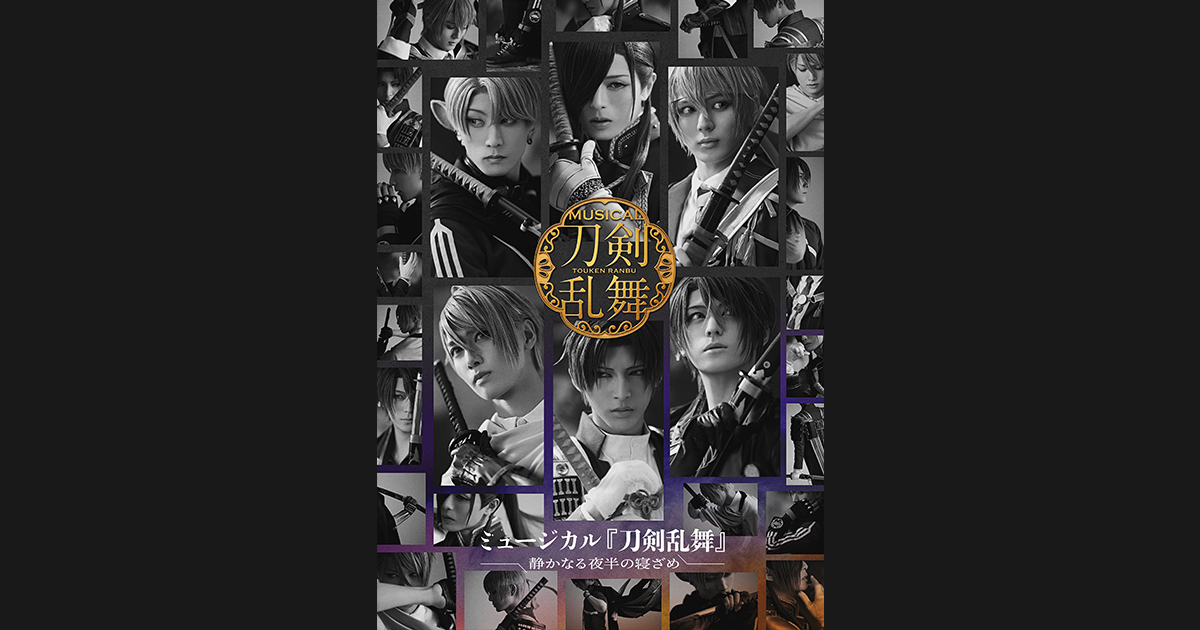 ミュージカル『刀剣乱舞』 〜静かなる夜半の寝ざめ〜Blu-ray&DVD 発売 