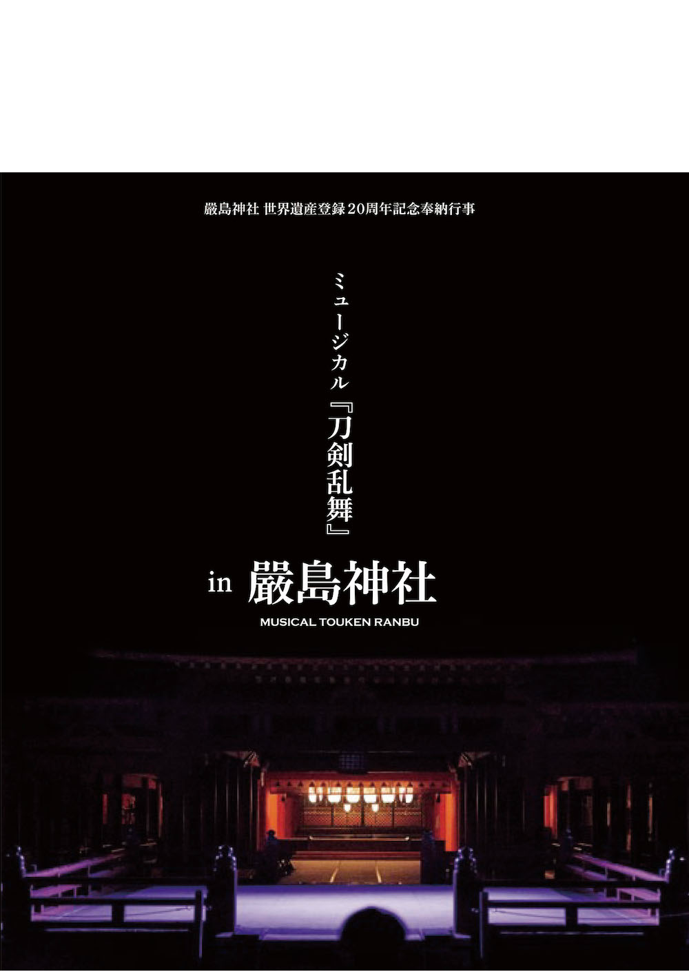 ミュージカル『刀剣乱舞』 in 嚴島神社 Blu-ray＆DVD 通常盤ジャケット 