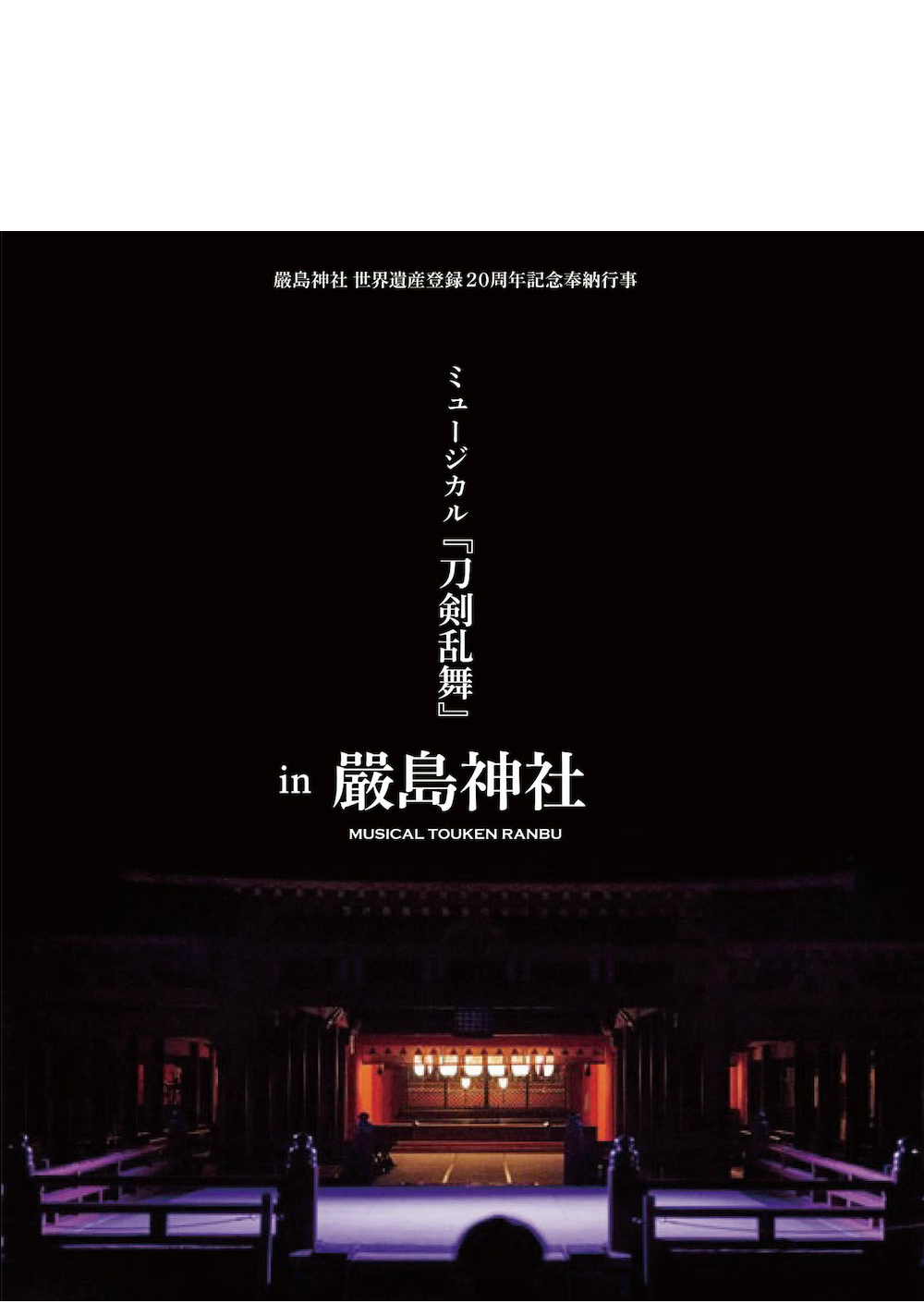 ミュージカル『刀剣乱舞』 in 嚴島神社 Blu-ray&DVD 通常盤ジャケット ミュージカル『刀剣乱舞』 in 嚴島神社 Blu-ray&DVD 通常盤ジャケット