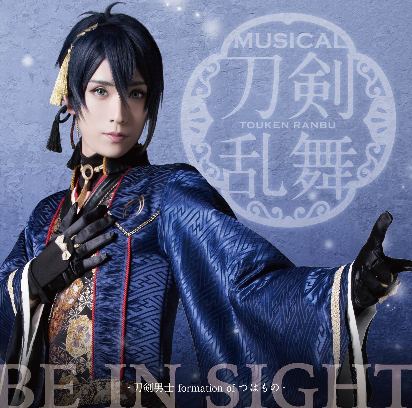 5thシングル Be In Sight 刀剣男士 Formation Of つはもの Br 18年5月16日 水 12タイトル同時発売 Br ジャケット写真を公開しました ミュージカル 刀剣乱舞 公式ホームページ