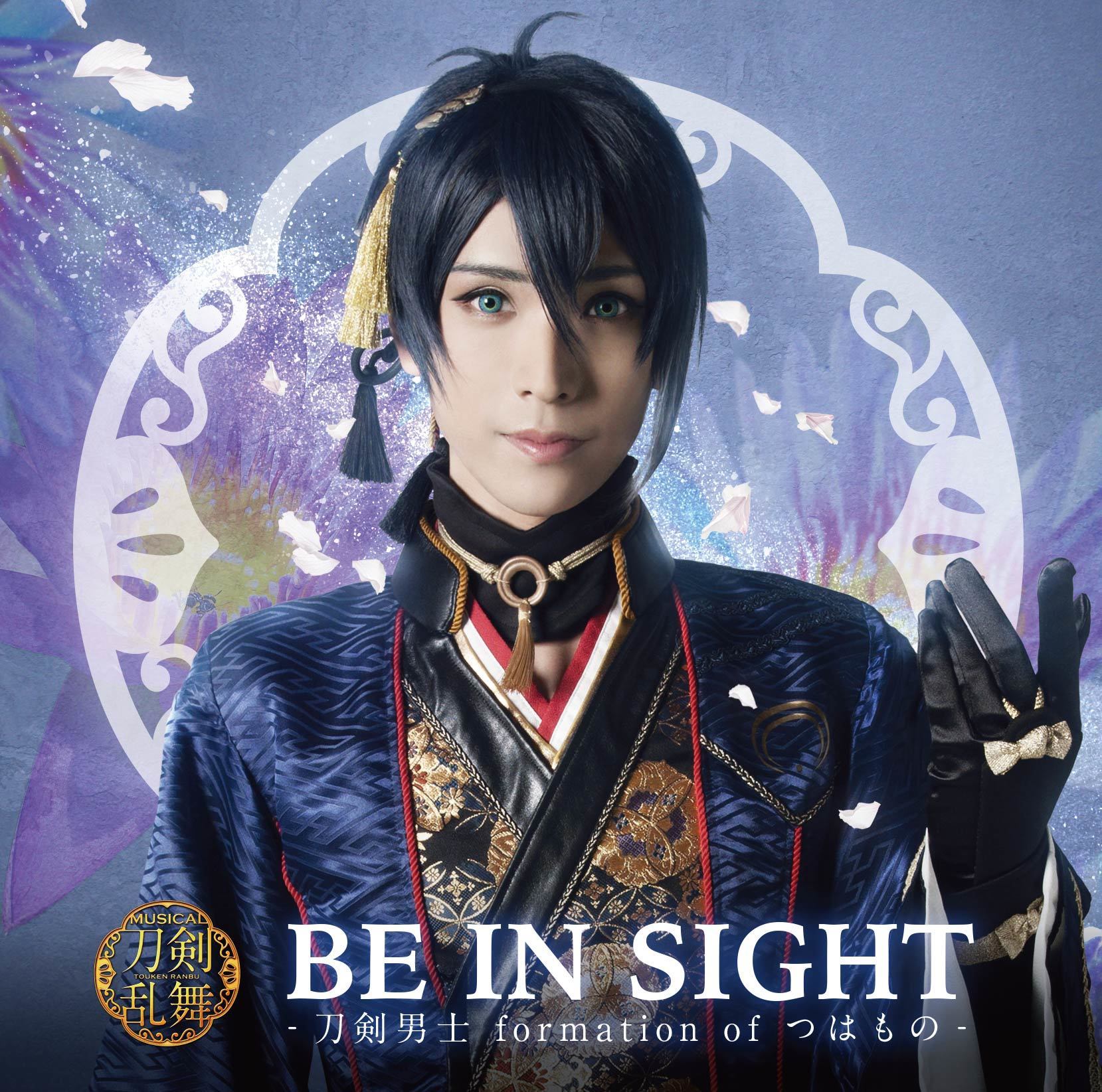 5thシングル Be In Sight 刀剣男士 Formation Of つはもの Br 18年5月16日 水 12タイトル同時発売 Br ジャケット写真を公開しました ミュージカル 刀剣乱舞 公式ホームページ