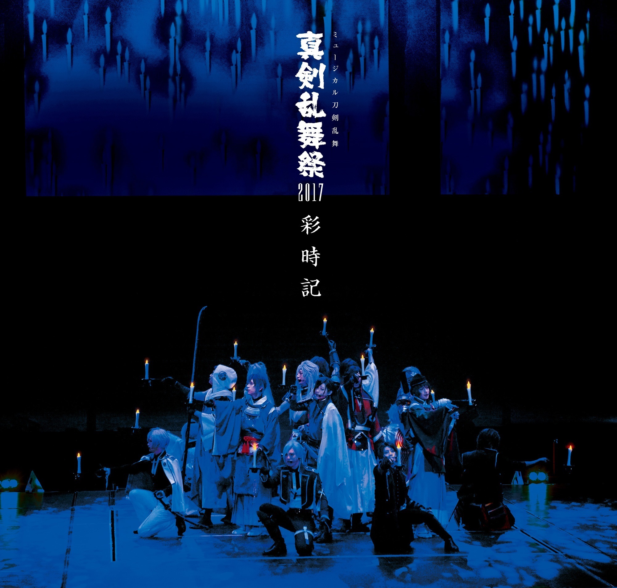 ミュージカル『刀剣乱舞』真剣乱舞祭2017 | ミュージカル『刀剣乱舞』公式ホームページ