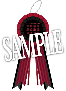 グッズ | ミュージカル『刀剣乱舞』公式サイト