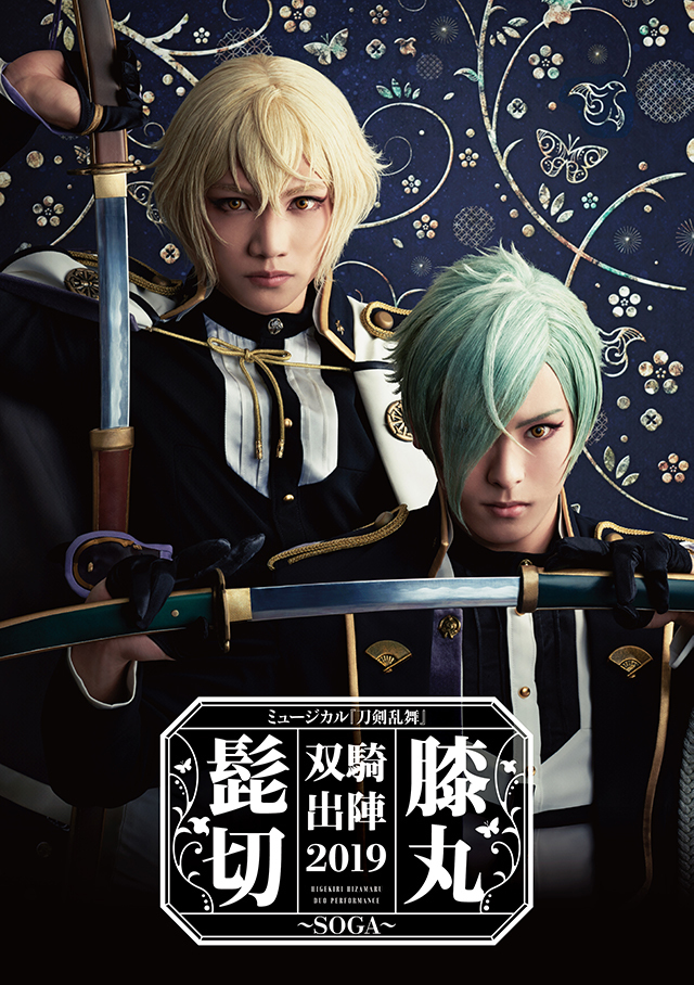 ミュージカル『刀剣乱舞』 髭切膝丸 双騎出陣2019 ～SOGA 