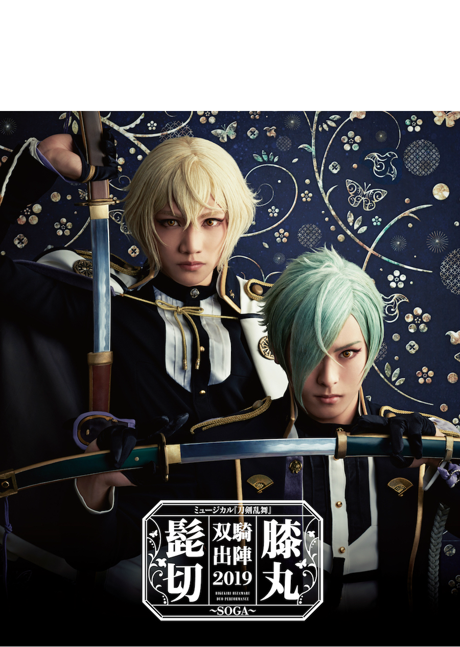 ミュージカル『刀剣乱舞』 髭切膝丸 双騎出陣2019 ～SOGA～ ジャケット 