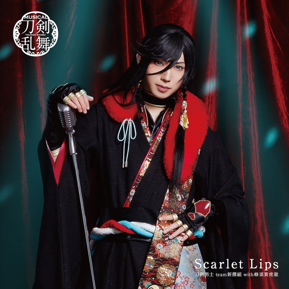 10th シングル Scarlet Lips 刀剣男士 Team新撰組 With蜂須賀虎徹 ジャケット写真を公開しました ミュージカル 刀剣乱舞 公式ホームページ