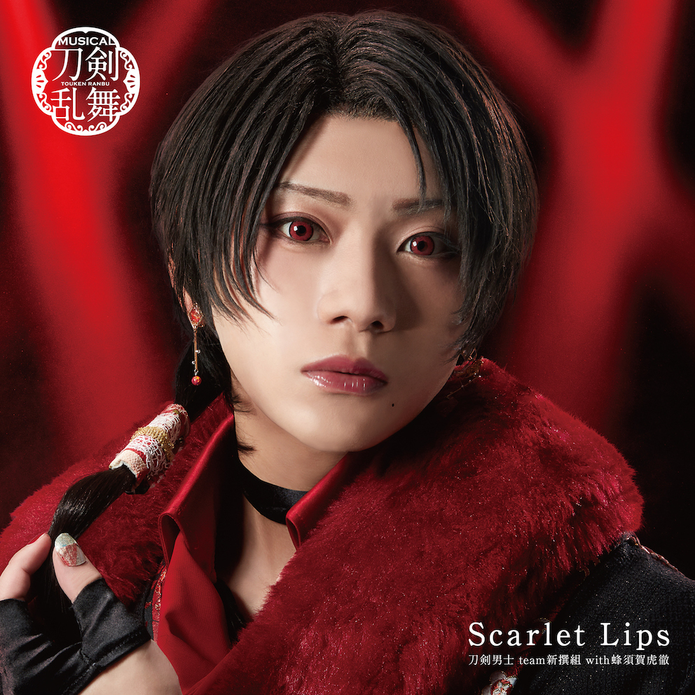 10th シングル『Scarlet Lips』刀剣男士 team新撰組 with蜂須賀虎徹