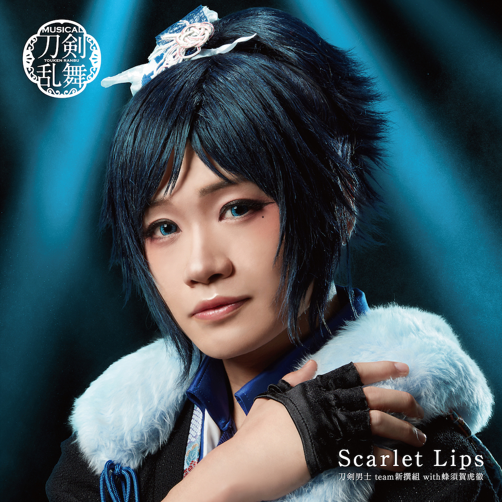 10th シングル『Scarlet Lips』刀剣男士 team新撰組 with蜂須賀虎徹 