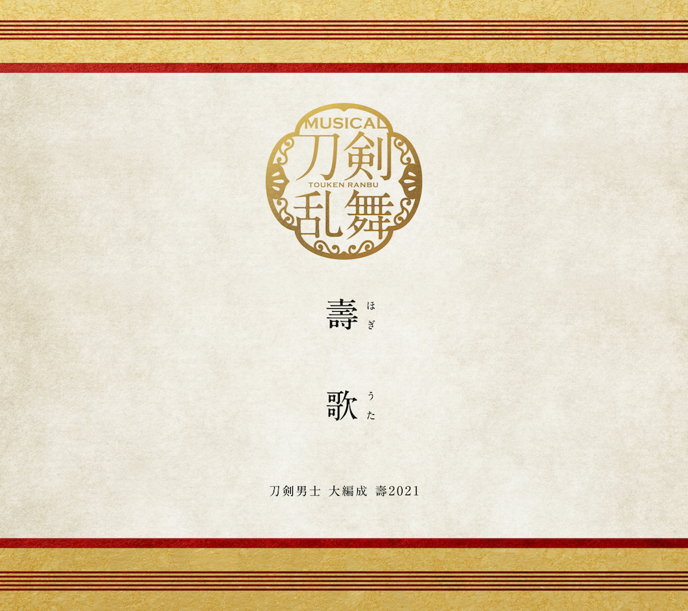 ミュージカル『刀剣乱舞』 五周年記念 壽 乱舞音曲祭 シングルCD『壽歌(ほぎうた)』発売日 | ミュージカル『刀剣乱舞』公式サイト