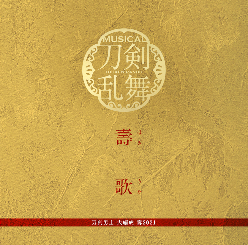 ミュージカル『刀剣乱舞』 五周年記念 壽 乱舞音曲祭 シングルCD『壽歌 