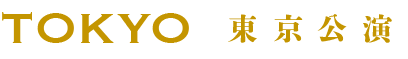 TOKYO 東京公演